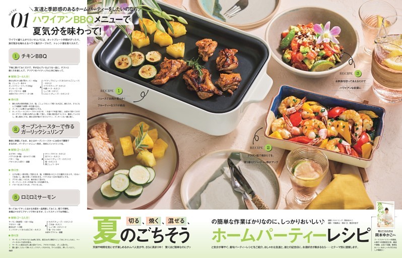 夏のごちそうホームパーティーレシピ