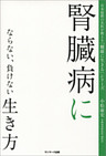 腎臓病にならない、負けない生き方
