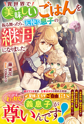 異世界で美味しいごはんを振る舞ったら、天使な息子の継母になりました