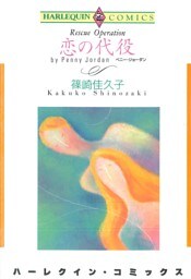 恋の代役