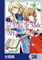 転生錬金少女のスローライフ【分冊版】　28