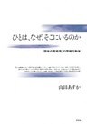 ひとは、なぜ、そこにいるのか 「固有の居場所」の環境行動学