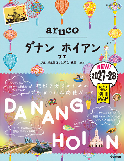 38 地球の歩き方 aruco ダナン ホイアン フエ 2027～2028