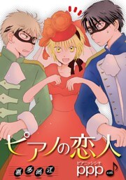 ピアノの恋人 ppp［ばら売り］第39話