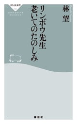 リンボウ先生　老いてのたのしみ