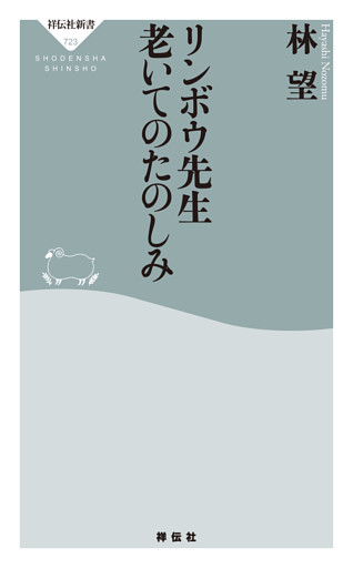 リンボウ先生　老いてのたのしみ