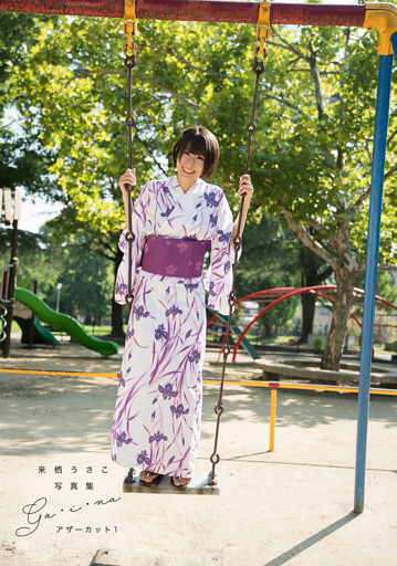 来栖うさこ 写真集 「ga・i・na」アザーカット1