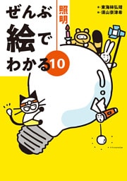 ぜんぶ絵でわかる10照明