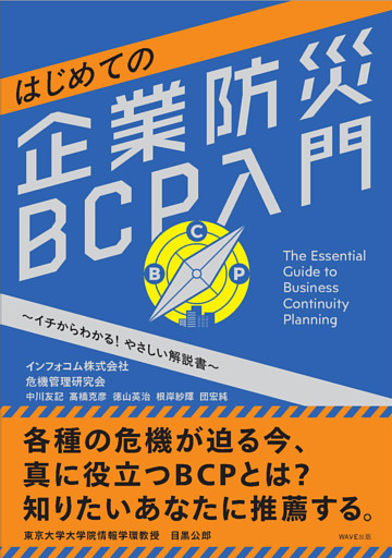 はじめての企業防災BCP入門