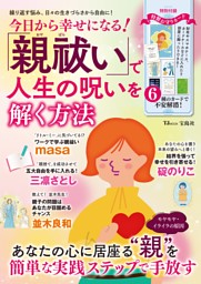 今日から幸せになる! 「親祓い」で人生の呪いを解く方法 表紙
