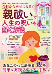 今日から幸せになる! 「親祓い」で人生の呪いを解く方法