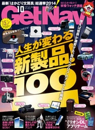 GetNavi2014年10月号