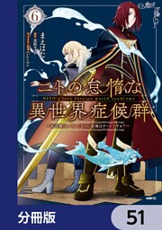 ニトの怠惰な異世界症候群 ～最弱職＜ヒーラー＞なのに最強はチートですか？～【分冊版】　51