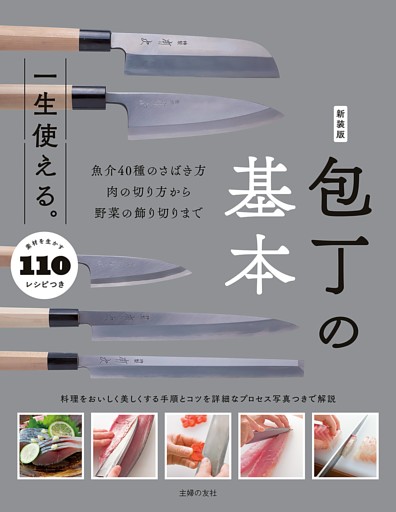 新装版　一生使える。包丁の基本