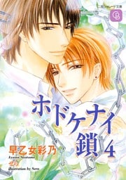 ホドケナイ鎖４