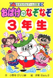 おばけの　なぞなぞ　３年生