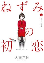 ねずみの初恋（６）