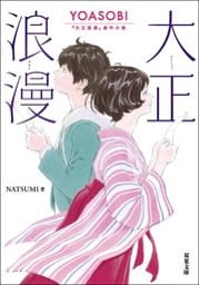 大正浪漫　YOASOBI『大正浪漫』原作小説