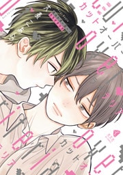 新装版 カットオーバー・クライテリア