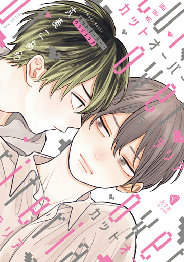 新装版 カットオーバー・クライテリア