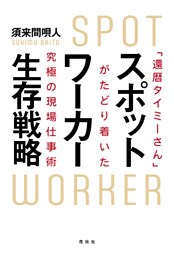 スポットワーカー生存戦略
