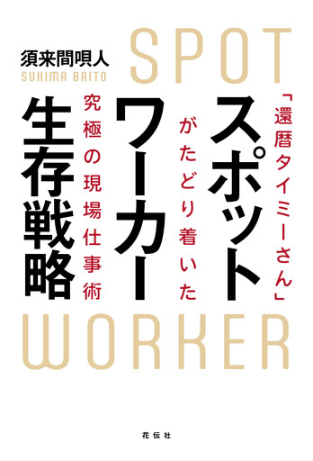 スポットワーカー生存戦略