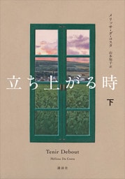 立ち上がる時　下