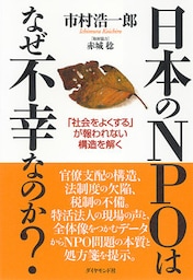 日本のＮＰＯはなぜ不幸なのか？