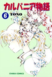 カルバニア物語　6