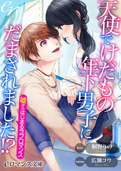 天使でけだもの年下男子にだまされました！？　嘘からはじまるラブロマンス