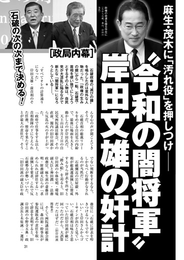 〝令和の闇将軍〟岸田文雄の奸計 石破の次の次まで決める！