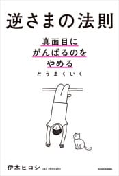 逆さまの法則　真面目にがんばるのをやめるとうまくいく