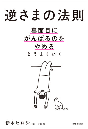 逆さまの法則　真面目にがんばるのをやめるとうまくいく