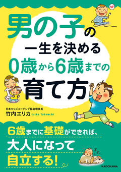 男の子の一生を決める　０歳から６歳までの育て方(中経の文庫)