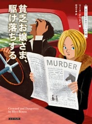 貧乏お嬢さま、駆け落ちする