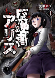 反逆者アリス【電子単行本版】 1