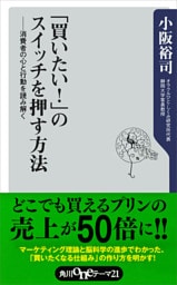 「買いたい！」のスイッチを押す方法　消費者の心と行動を読み解く