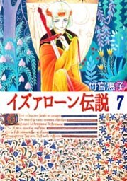 イズァローン伝説 7巻