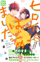 ヒロインはじめました。　プチデザ（１６）