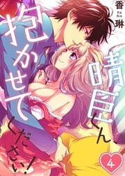 晴臣くん、抱かせてください!4
