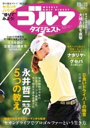 週刊ゴルフダイジェスト 2026年11月10日号