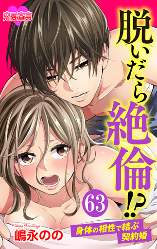 脱いだら絶倫！？身体の相性で結ぶ契約婚 63