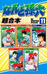 なんと孫六　超合本（１１）