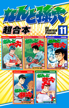 なんと孫六　超合本（１１）