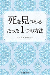死を見つめるたった１つの方法