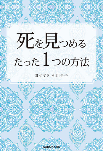 死を見つめるたった１つの方法