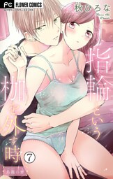 指輪という枷を外す時【マイクロ】（７）