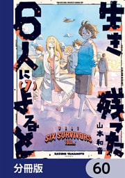 生き残った６人によると【分冊版】　60