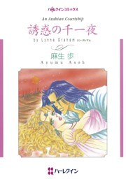誘惑の千一夜【分冊】 1巻