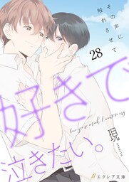 好きで泣きたい。‐その声に触れさせて‐28（分冊版）